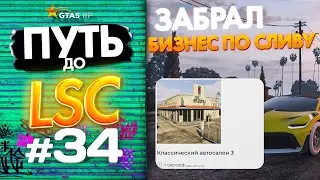 ПУТЬ до ЛСК НА GTA 5 RP GRAPESEED #34 - ЗАБРАЛ БИЗНЕС ПО СЛИВУ В ГОС