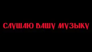 Слушаю ВАШУ музыку! Присылай что у тебя есть в ТГ: @ohshitherwegoagain9