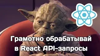 Как обрабатывать API-запросы в React?