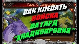 Как клепать войска ГАРД ХЛАДНОКРОВИЯ | Master Viking | Vikings War Of Clans