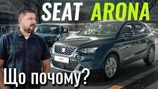 Найдешевший кросовер VAG? SEAT Arona про яку ви забули