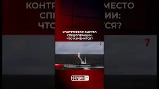 Контртеррор вместо спецоперации: что изменится?