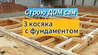 🔥Строю дом сам / 3 ошибки фундамента #строюдом #домсвоимируками #криптовлог