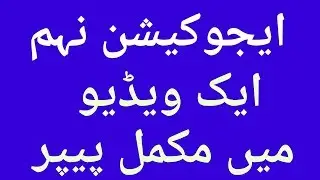 Education Class 9th Guess Paper 2019 l 9th Education Guess Paper