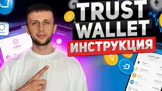 ЛУЧШИЙ КРИПТО - КОШЕЛЕК TRUST WALLET КАК ВЫВОДИТЬ И ВВОДИТЬ С БИРЖ | ИНСТРУКЦИЯ