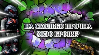 НА СКОЛЬКО ПРОЧНА ЭКЗО БРОНЯ. #kuboom #кубум #поливар #polywar #kuboomvideos #kuboomgameplay #onsti
