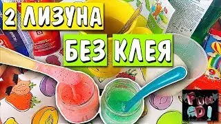 2 ЛИЗУНА БЕЗ КЛЕЯ ИЗ ЗУБНОЙ ПАСТЫ И ШАМПУНЯ ПРОВЕРКА рецепта МИЛИТАРИ КАК В INSTAGRAM SHAMPOO SLIME