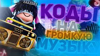 ID на музыку в роблоксе на громкие коды  [15 песен] | ROBLOX | Коды на музыку в роблокс из тик тока