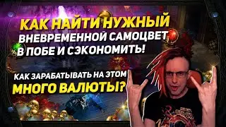 🔥GUIDE HOW TO FIND TIMELESS JEWEL IN POB AND MAKE MONEY IN PATH OF EXILE POE ПОЕ🔥