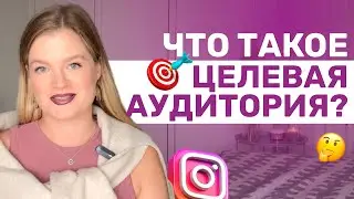 Что такое ЦЕЛЕВАЯ АУДИТОРИЯ? | ЦЕЛЕВАЯ АУДИТОРИЯ | Как выбрать ЦА 