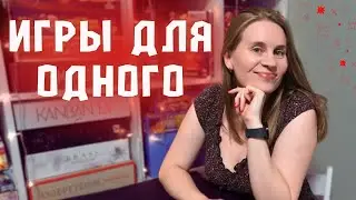 Быть героем в одиночку⚡️ Настольные игры для одного