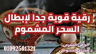 رقية السحر المشموم وتدميره وهلاك خدامه #الرقية_الشرعية #سحر #رقية  الراقى الشرعى/ د.هشام السنوطى