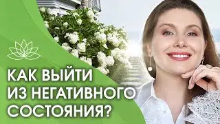 Как выйти из негативного состояния? Как одной фразой выйти из любого негативного состояния?