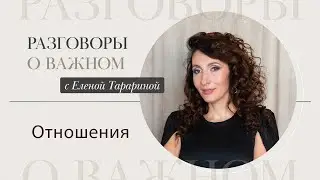 Отношения с другим человеком | Разговоры о важном