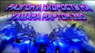Разгон и Скорость на Yamaha Raptor YFM 350!!! 6 ступенчатая коробка передач механика!!!