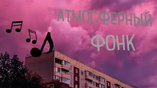 Atmospheric phonk / Спокойный фонк - Сборка чилового фонка.
