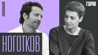 Максим Ноготков о “Связном”,  “ворованном” Крыме, Собчак, Серебренникове и Навальном