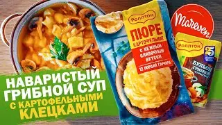 Наваристый ГРИБНОЙ СУП с картофельными клецками из пюре и бульона РОЛЛТОН | Рецепты от Mareven