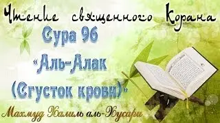 Учебное чтение Корана. 96 Сура «Аль-Алак (Сгусток крови)»