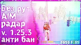🎄НОВЫЙ ЧИТ НА FREE FIRE🎄ЧИТЫ НА ФРИ ФАЕР🎄FREE FIRE HACK🎄ЧИТЫ ДЛЯ FREE FIRE🎄