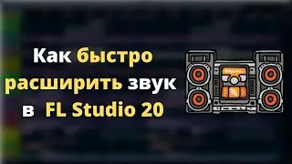 Как быстро расширить звук в FL Studio. Эффект Хааса