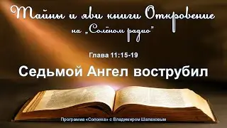 #30 Седьмая труба (Откр.