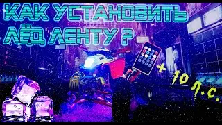 Как установить Светодиодную LED RGB ленту на Квадроцикл? Светящийся Квадроцикл +10 л.с.!