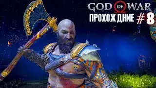 Побег из Хельхейма и ловушки Тюра / God of War  Прохождение #8