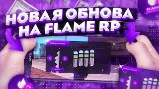 НОВОЕ БУДУЩЕЕ ОБНОВЛЕНИЕ НА ФЛЕЙМ РП! ГОЛОСОВОЙ ЧАТ, ЗИМНИЙ МОД ПАК, КОНТЕЙНЕРЫ! | Flame Role Play