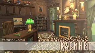 The Sims 4: Строительство - Английский кабинет