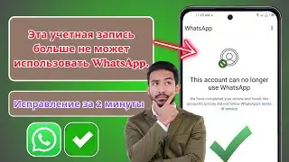Исправление этой учетной записи больше не может использовать WhatsApp Проблема |