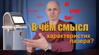 ХАРАКТЕРИСТИКИ ЛАЗЕРА | КАК ВЫБРАТЬ ЛАЗЕР ДЛЯ ЭПИЛЯЦИИ