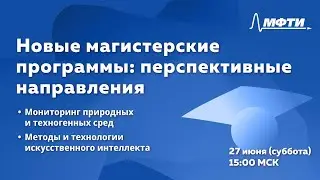 Новые магистерские программы: перспективные направления