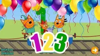 Три кота Учим цифры от 1 до 5 вместе с героями мультика Три кота Игра