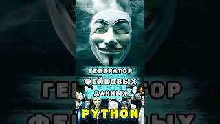 Генератор фейковых пользовательских данных на Python 