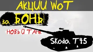 АКЦИИ WoT: Новый ТАНК за БОНЫ - Skoda T45 Как получить? Ранговые бои.