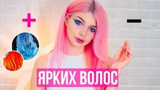 Плюсы и Минусы Ярких / Цветных Волос | Вика Блисс