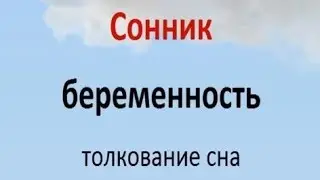 К чему снится беременность Сонник толкование сна