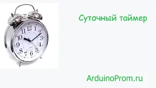 Суточный таймер на Arduino