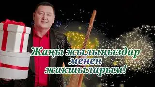 3-4-январь  Сыймык Бейшекеев 