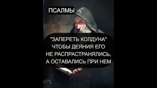 ЗАПЕРЕТЬ КОЛДУНА С ЕГО ЗЛЫМИ ДЕЯНИЯМИ.  ПСАЛМЫ