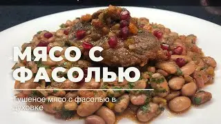 Мясо с фасолью. Тушеная говядина с фасоль в духовке.