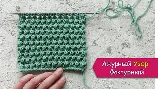 АЖУРНЫЙ фактурный узор - сеточка спицами
