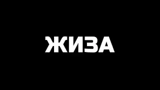Жиза - отзывы #1