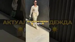 Не выходит из моды и идёт всем 🔥👌🏻 