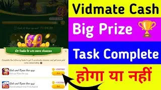 Vidmate cash app big prize me task complete hoga ya nahi | vidmate cash app task complete problem