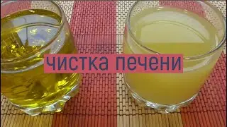Чистка печени в домашних условиях. Невероятный результат очищения.