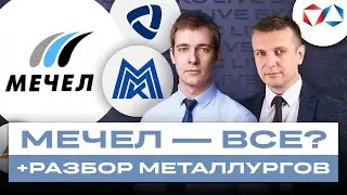 Мечел, Норникель, Северсталь, Полюс, ММК, НЛМК, ЮГК и др: Большой разбор акций металлургов/ БКС Live