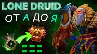 Lone Druid : Секреты имбы! Как выигрывать каждую игру ! От настроек до фишек.