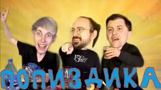 ПОПИЗДИКА №9 [Михаил Гайворонский Михаил Костенко Елик Вишня] о детстве рынках и вызовите скорую